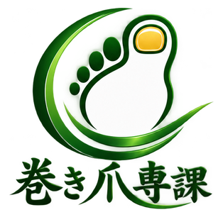 巻き爪専課