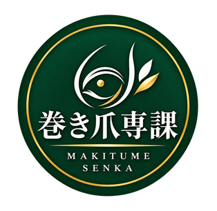 巻き爪専課