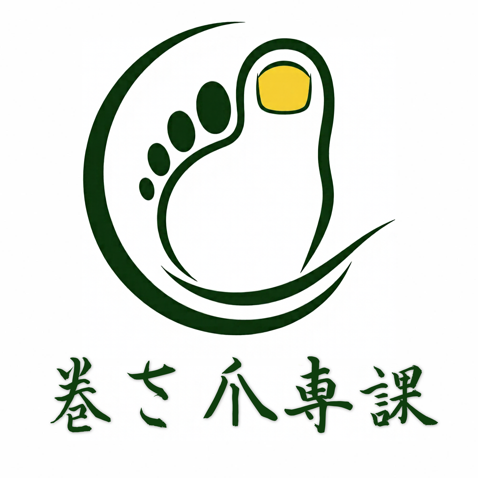 巻き爪専課